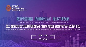 5月8日 | 第二届城市安全与应急管理国际研讨会暨城市生命线娱乐与产业创新论坛将于上海举办