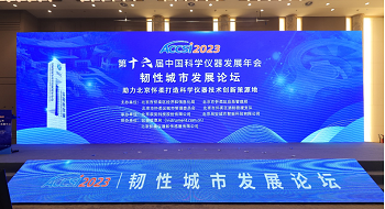 壹号娱乐以创新娱乐赋能韧性城市建设——“韧性城市发展论坛”在北京怀柔举办