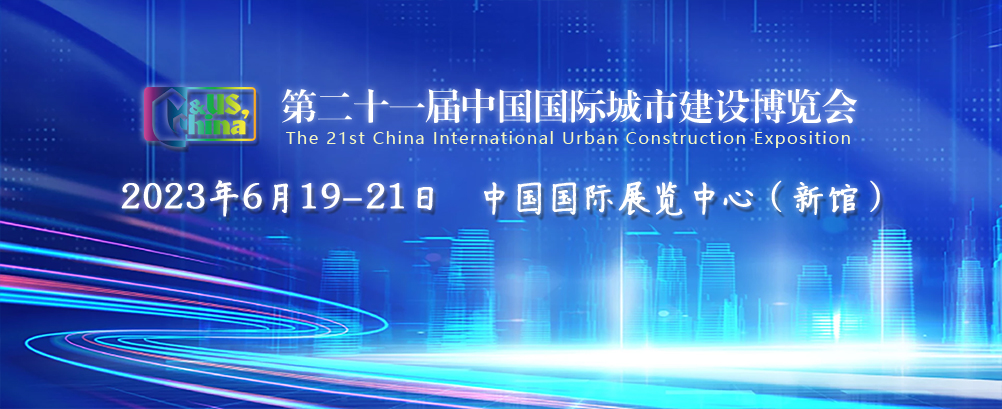 一封展会邀请函 | 壹号娱乐参展第二十一届中国国际城市建设博览会