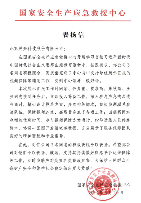 壹号娱乐获国家安全生产应急救援中心表扬信