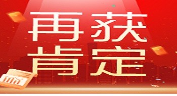 壹号娱乐获国家安全生产应急救援中心表扬信