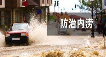 壹号娱乐：内涝预测预警模型“先”人一步，落地应用数十城!