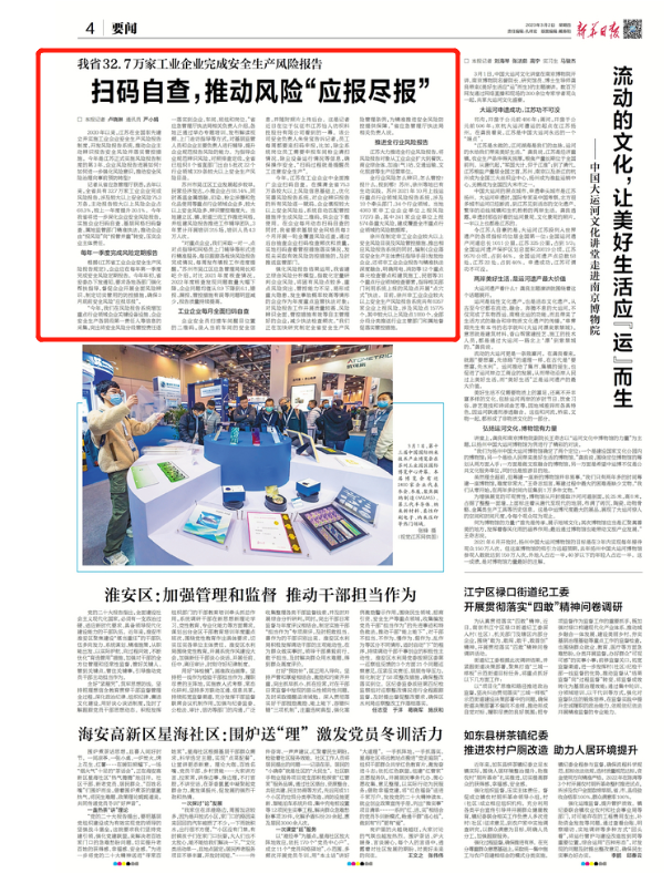 《新华日报》深度报道壹号娱乐研建的工业企业安全风险报告系统