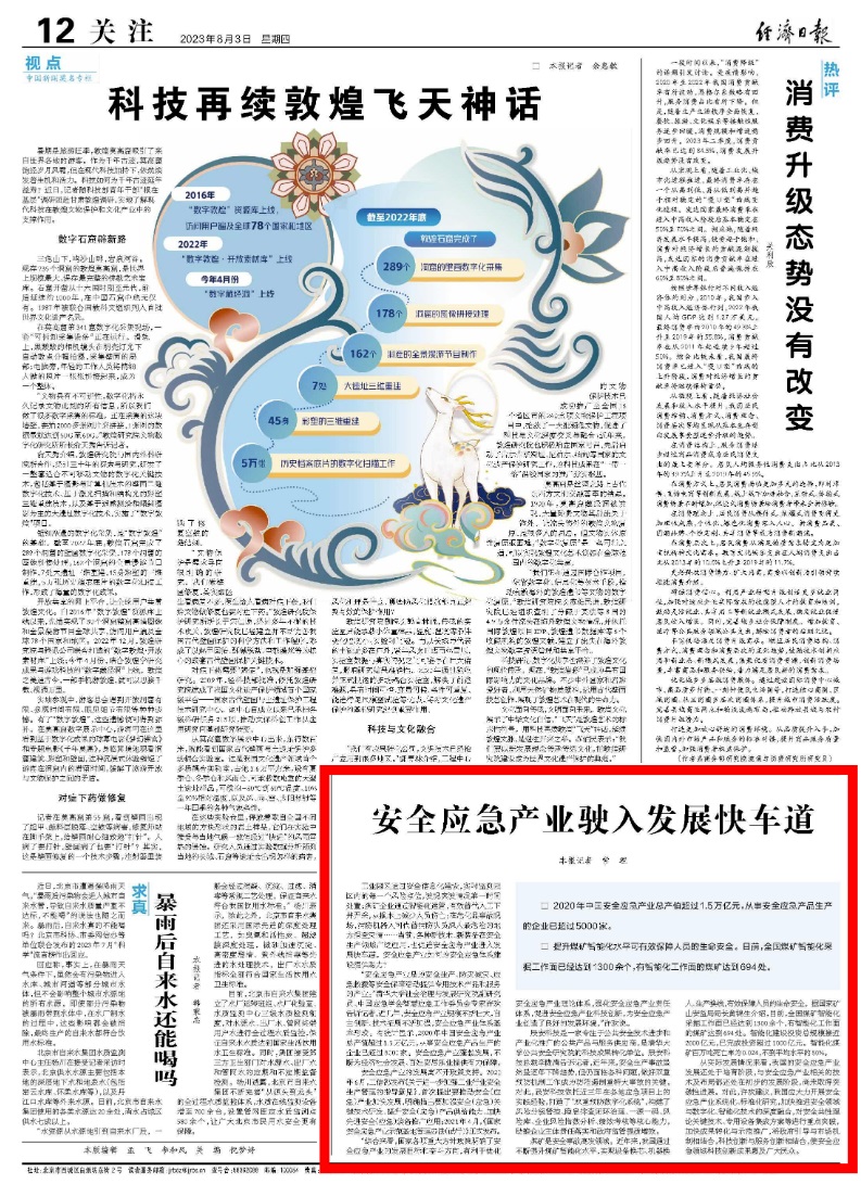 《经济日报》：安全应急产业驶入发展快车道