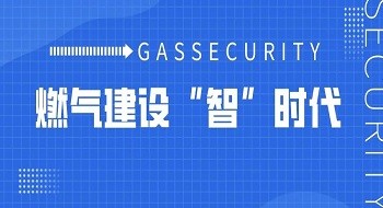 再加速！《全国城镇燃气安全专项整治工作方案》发布，壹号娱乐一站式专业化燃气安全服务织密立体化防护网