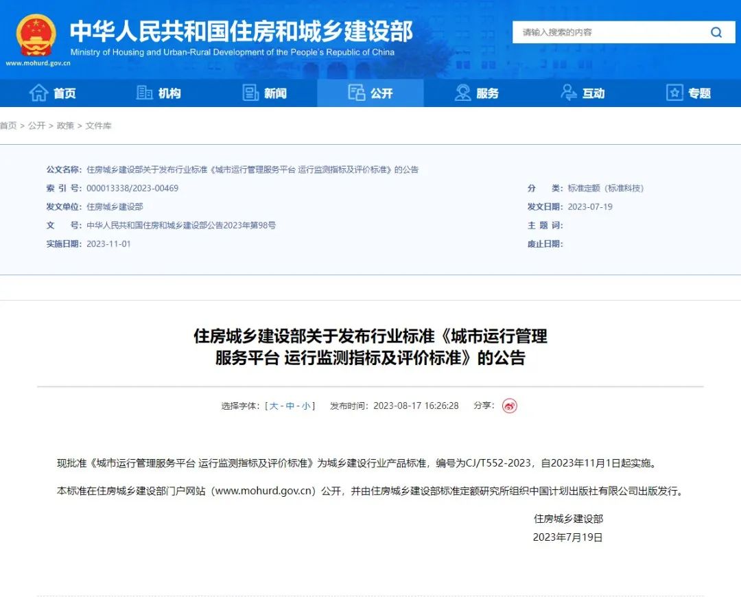 壹号娱乐参与起草的城市运管服平台又一行标正式发布