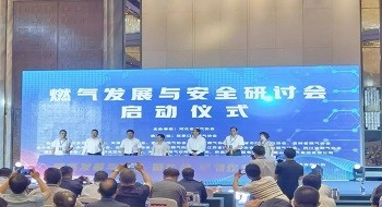 一站式专业化燃气安全服务|壹号娱乐重磅亮相燃气“发展与安全”研讨会