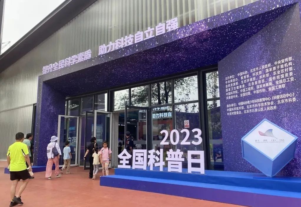 为民科普激活创新伟力壹号娱乐亮相全国科普日展览活动