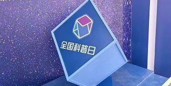 为民科普激活创新伟力壹号娱乐亮相全国科普日展览活动