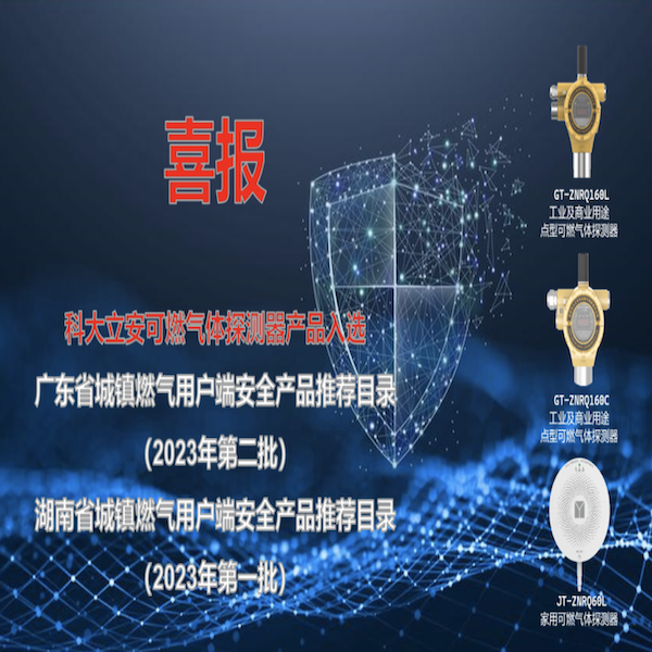 壹号娱乐子公司科大立安“可燃气体探测器产品”入选广东省、湖南省城镇燃气用户端安全产品推荐目录