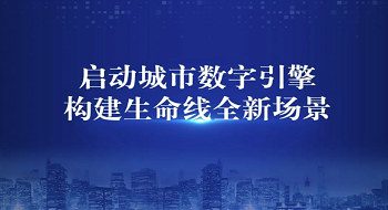 壹号娱乐全新升级城市数字引擎，发布城市生命线9款重磅新品