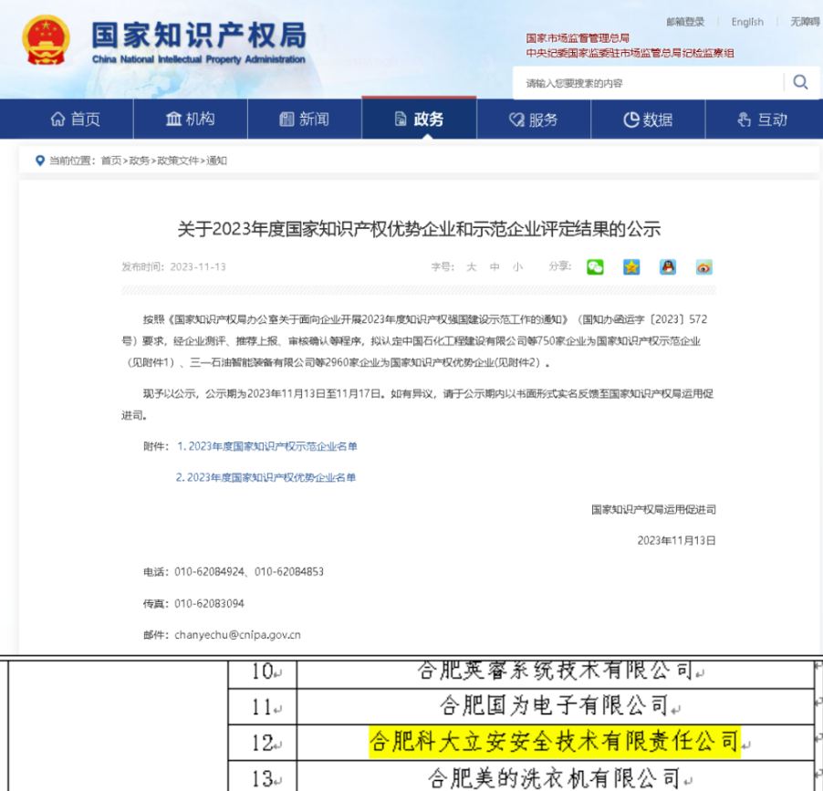 壹号娱乐子公司科大立安荣获国家级知识产权优势企业和国家级服务型制造示范企业称号