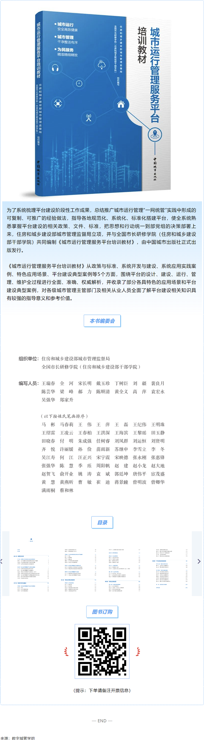 壹号娱乐参与编制的《城市运行管理服务平台培训教材》正式出版发行！