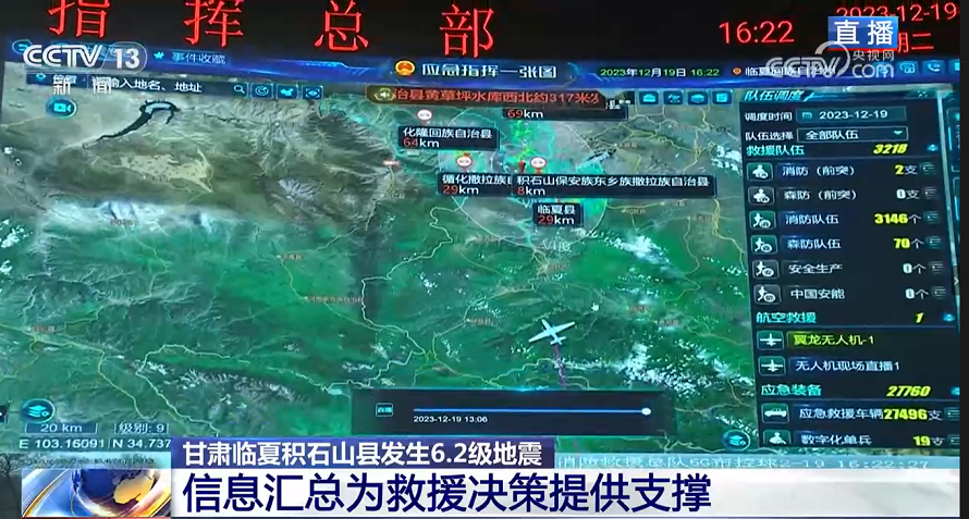 央视报道 | 壹号娱乐“应急指挥一张图”为甘肃积石山地震救援提供娱乐力量支撑