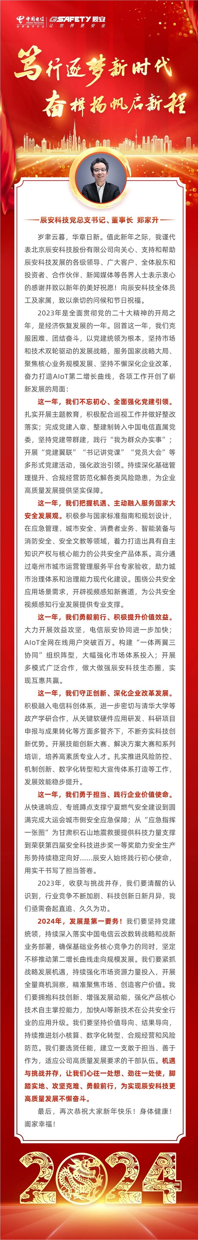 2024新年致辞 | 笃行逐梦新时代，奋楫扬帆启新程