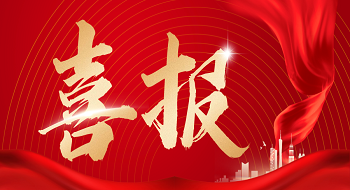 喜报！壹号娱乐子公司科大立安成功入围深圳市燃气集团供应商名录