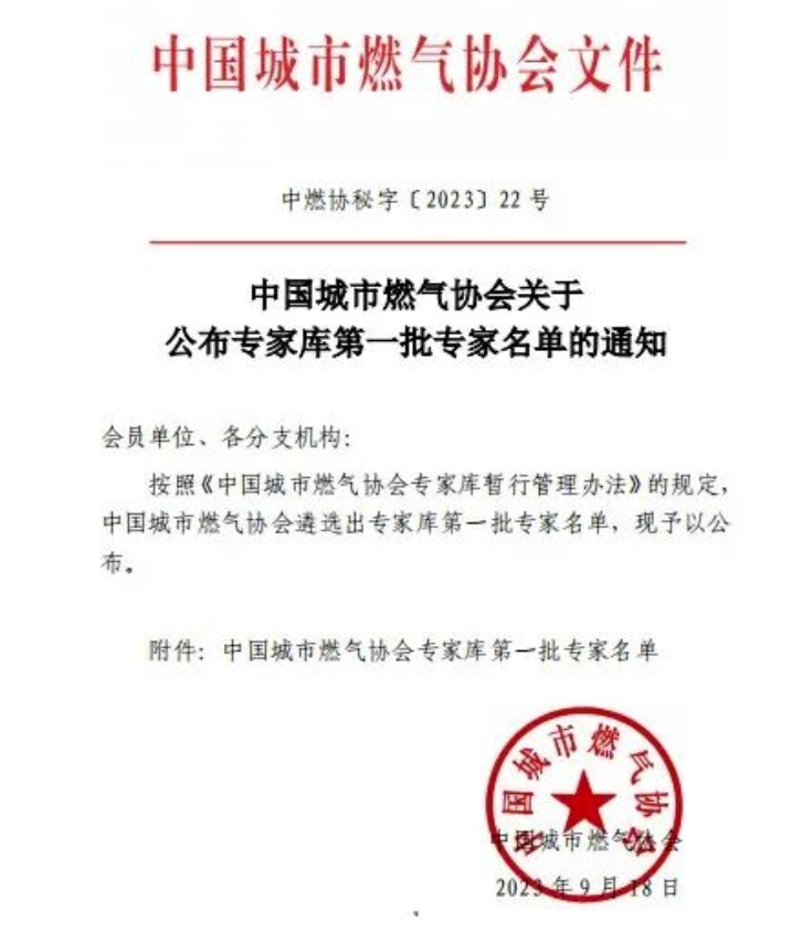 壹号娱乐子公司专家入选中燃协专家库，助力行业高水平高质量发展