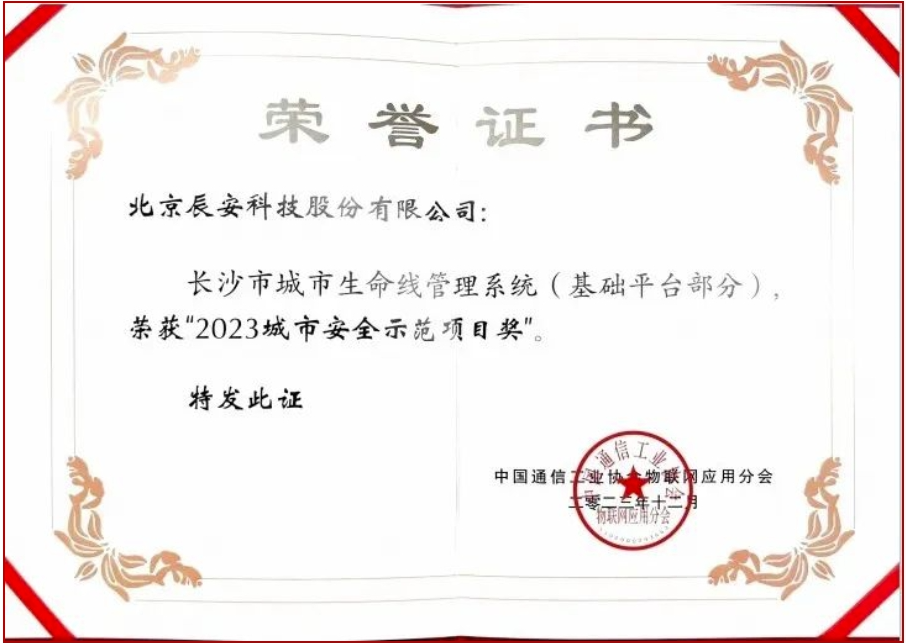 壹号娱乐长沙市城市生命线项目荣获“2023城市安全示范项目奖”