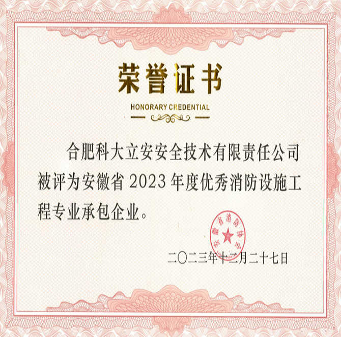 喜报 | 壹号娱乐子公司科大立安获评安徽省2023年度优秀消防设施工程专业承包企业及先进个人