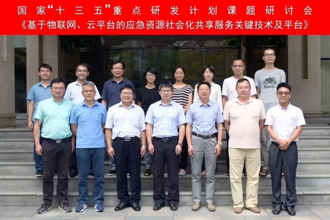 “基于物联网、云平台的应急资源社会化共享服务关键技术及平台”课题研讨会在四川广汉召开