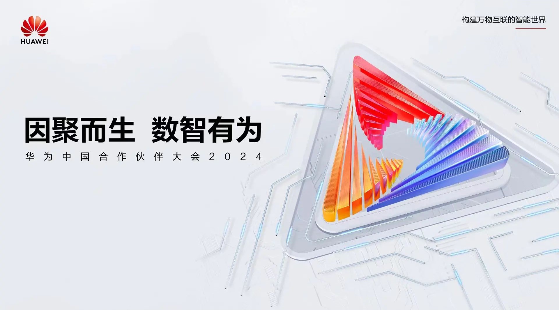 聚焦公共安全数智化转型 | 壹号娱乐亮相华为中国合作伙伴大会2024