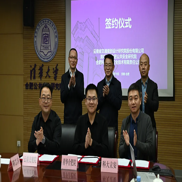 壹号娱乐子公司科大立安与云南省交规院、清华合肥院签署三方深化战略合作协议