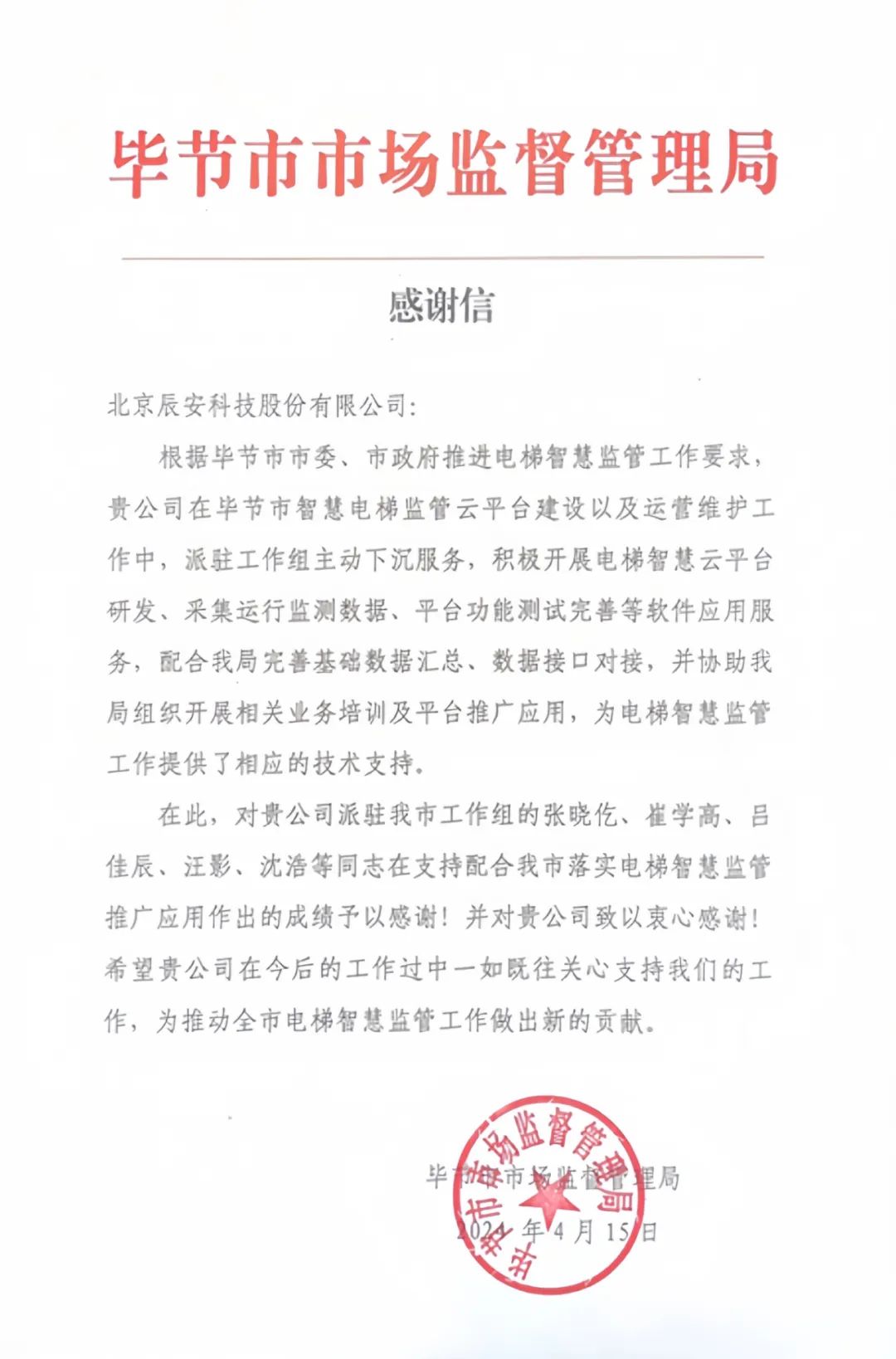 电梯卫士上岗！壹号娱乐收到来自毕节市市场监督管理局的感谢信！
