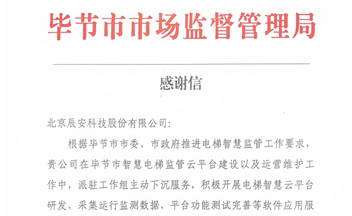 电梯卫士上岗！壹号娱乐收到来自毕节市市场监督管理局的感谢信！