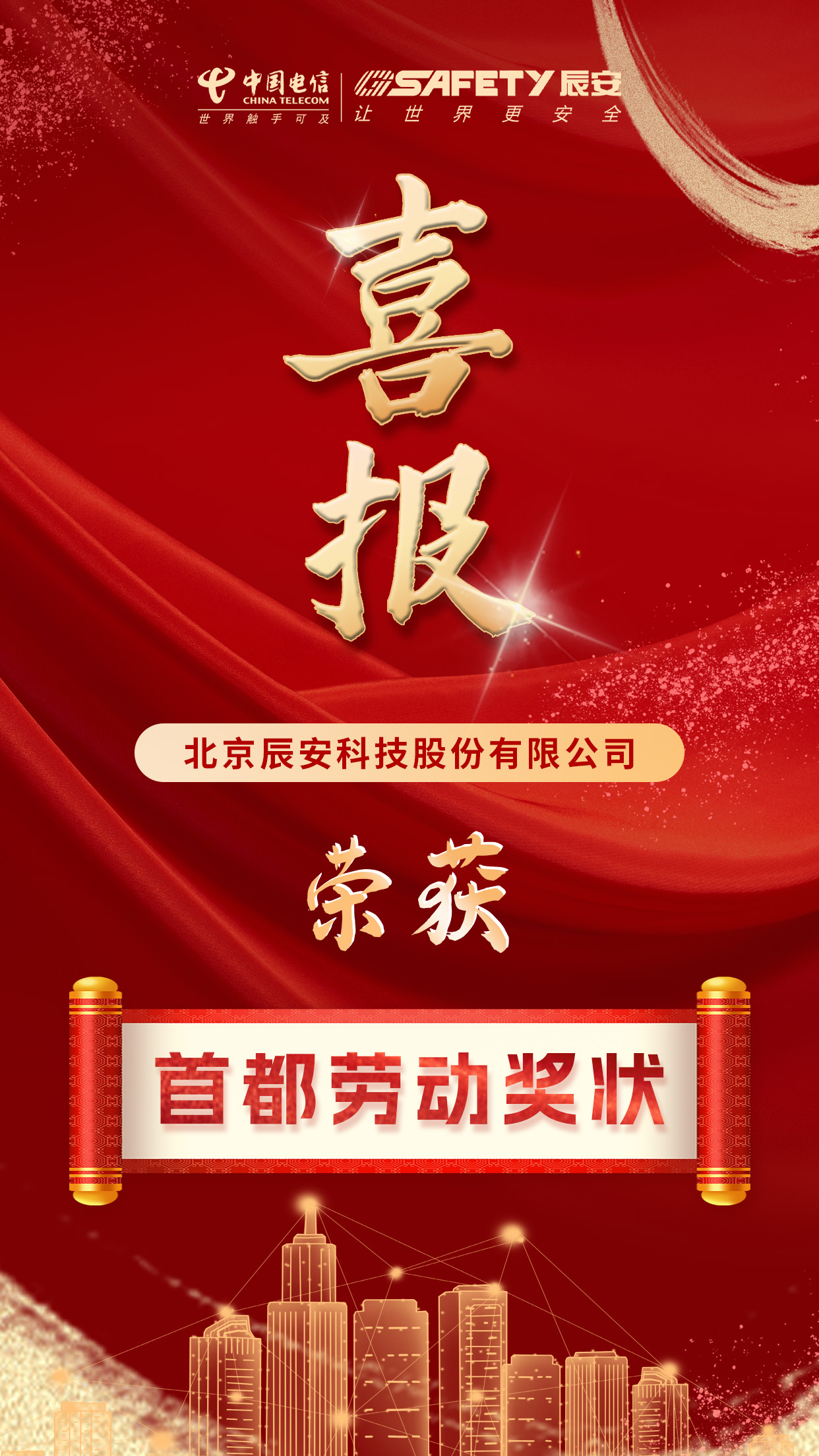 喜讯连连！壹号娱乐荣获2024年首都劳动奖状！