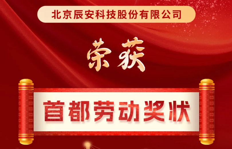 喜讯连连！壹号娱乐荣获2024年首都劳动奖状！