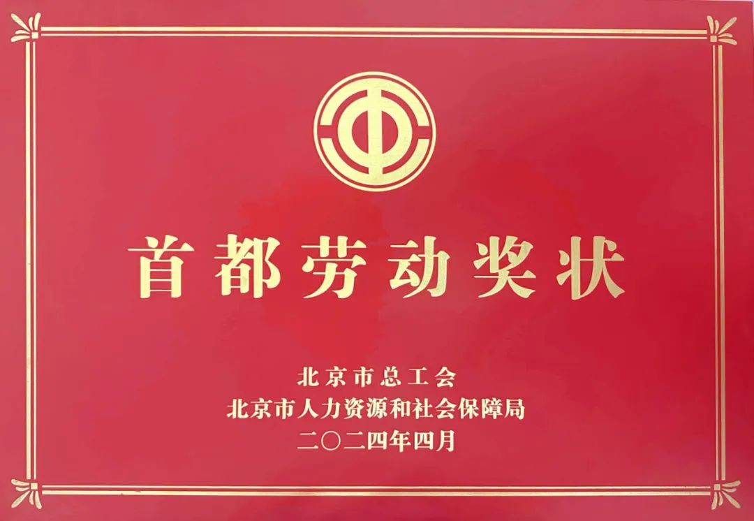 颁奖大会举行！壹号娱乐获颁首都劳动奖状
