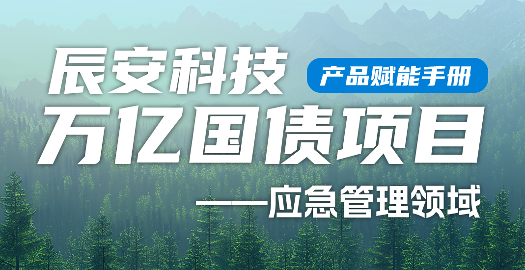 大事件！壹号娱乐万亿国债项目产品赋能手册（应急管理领域）正式上线！