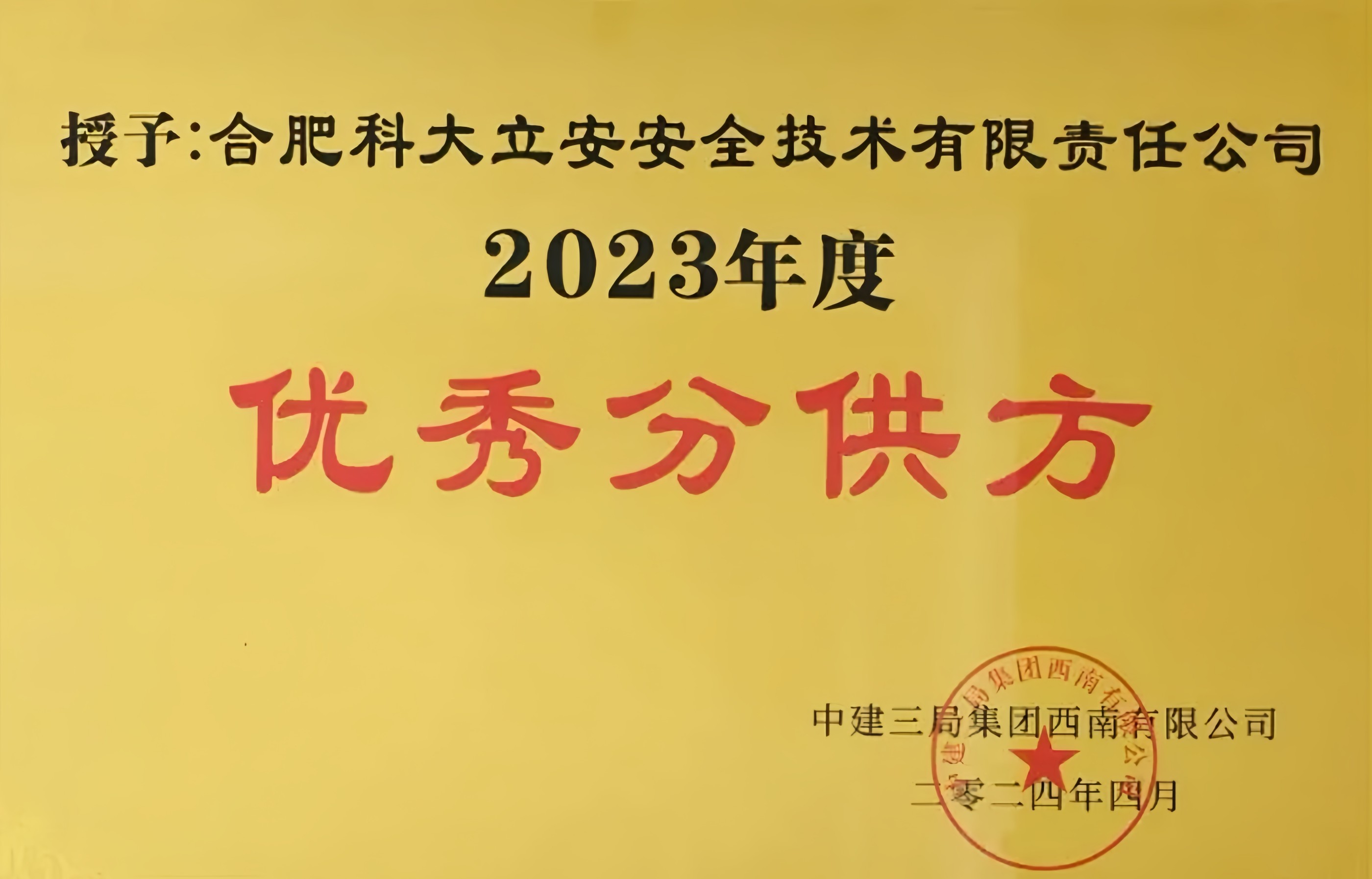 壹号娱乐子公司科大立安获评中建三局西南公司优秀分供方