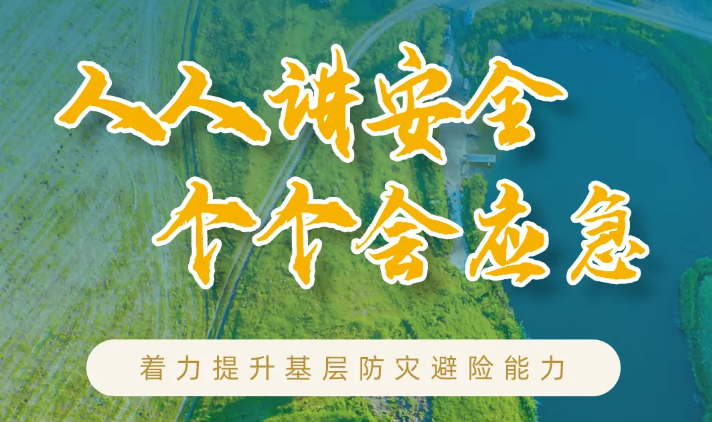 防灾减灾宣传周 | 智慧娱乐降灾损 全民科普强意识 壹号聚力基层防灾避险