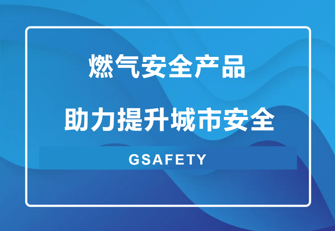 点击解锁！来自壹号娱乐的燃气安全“组合拳”