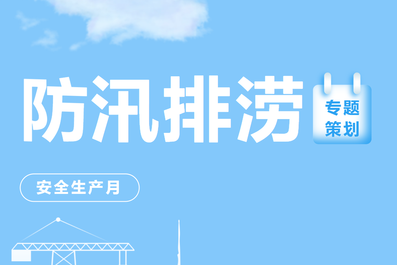 绷紧防汛弦，拉满排涝弓 | 壹号娱乐助力破解防汛排涝难题