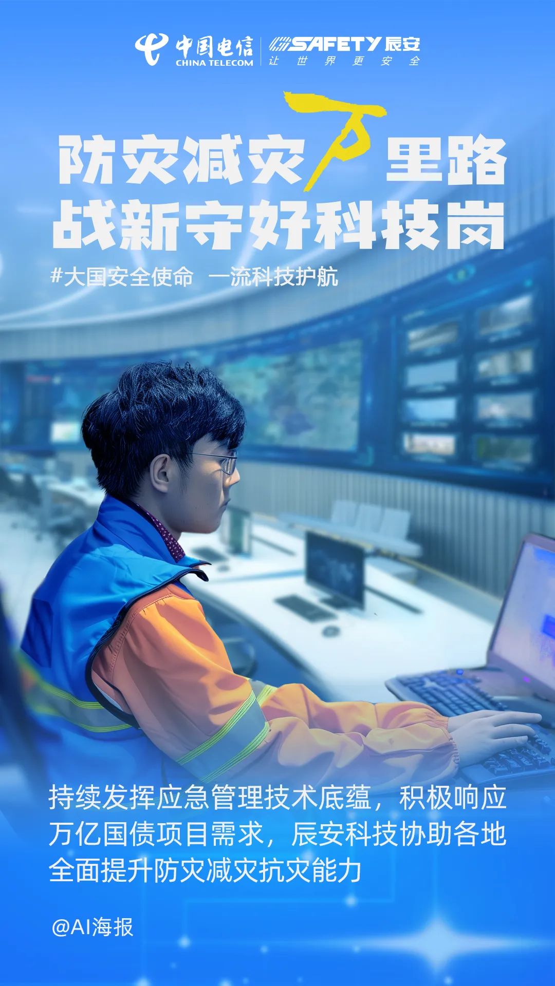 积极响应万亿国债项目需求，壹号娱乐守好防灾减灾娱乐岗！