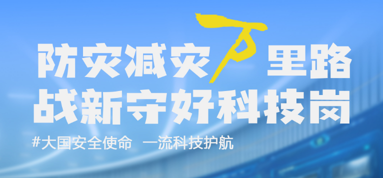 积极响应万亿国债项目需求，壹号娱乐守好防灾减灾娱乐岗！