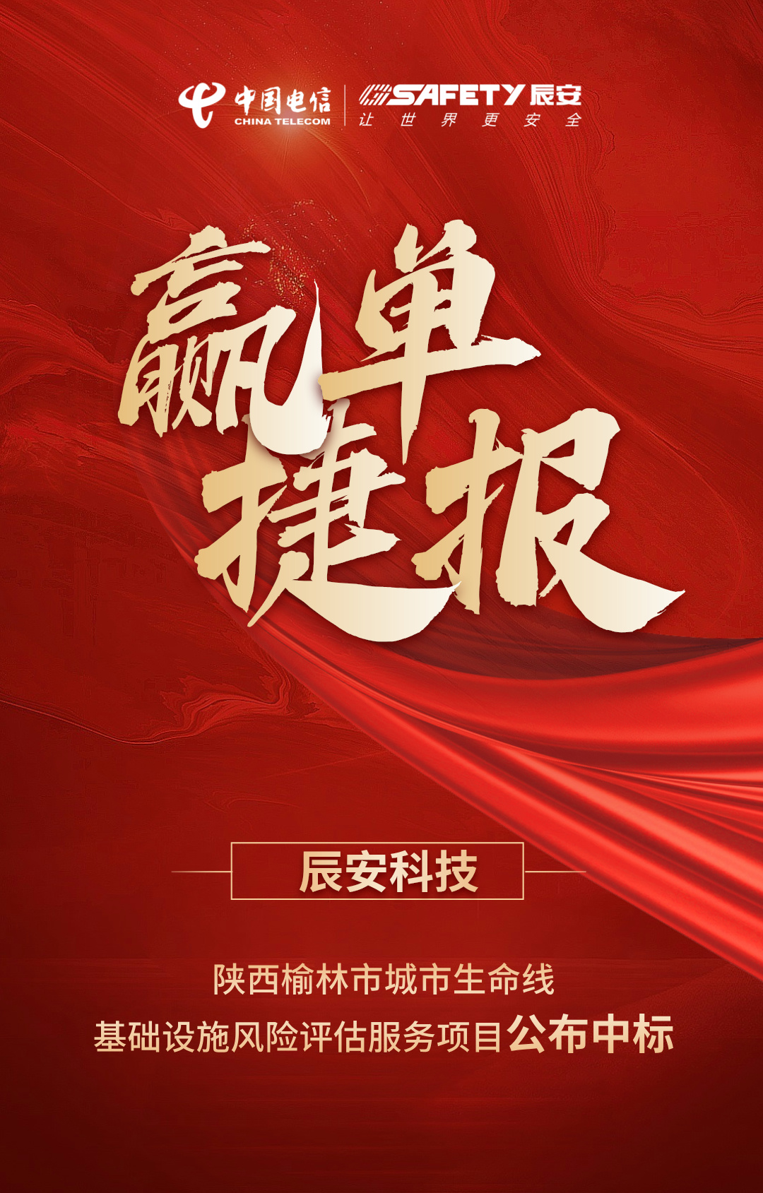赢单捷报 | 陕西榆林市城市生命线基础设施风险评估服务项目公布壹号娱乐中标