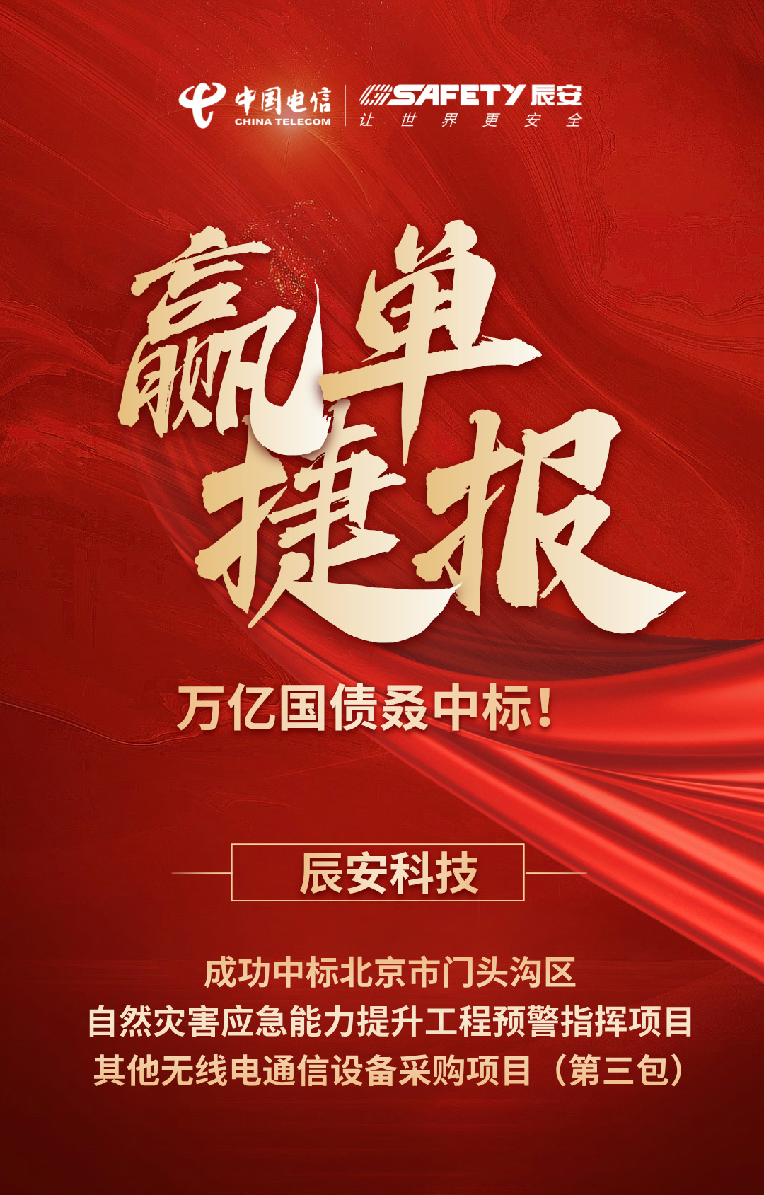 赢单捷报 | 万亿国债叒中标！壹号娱乐中标北京市门头沟区自然灾害应急能力提升工程预警指挥项目其他无线电通信设备采购项目（第三包）