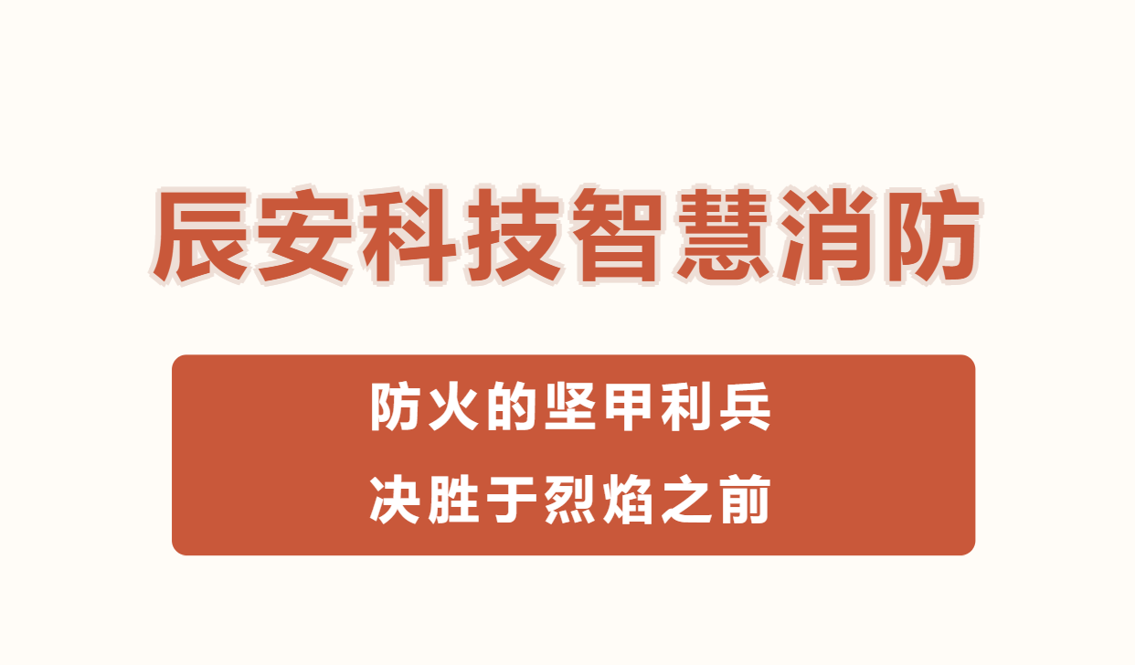 壹号娱乐智慧消防：防火的坚甲利兵，决胜于烈焰之前