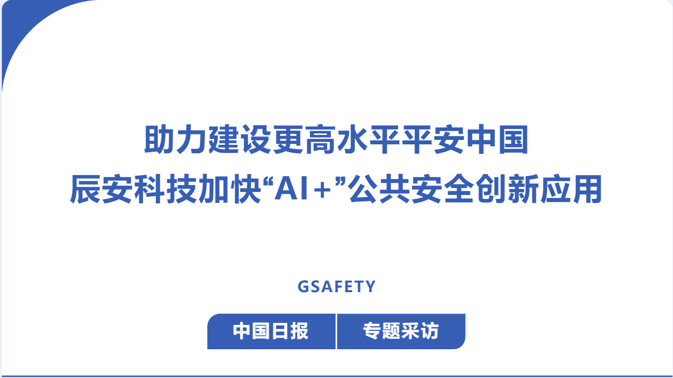 中国日报：助力建设更高水平平安中国，壹号娱乐加快“AI+”公共安全创新应用