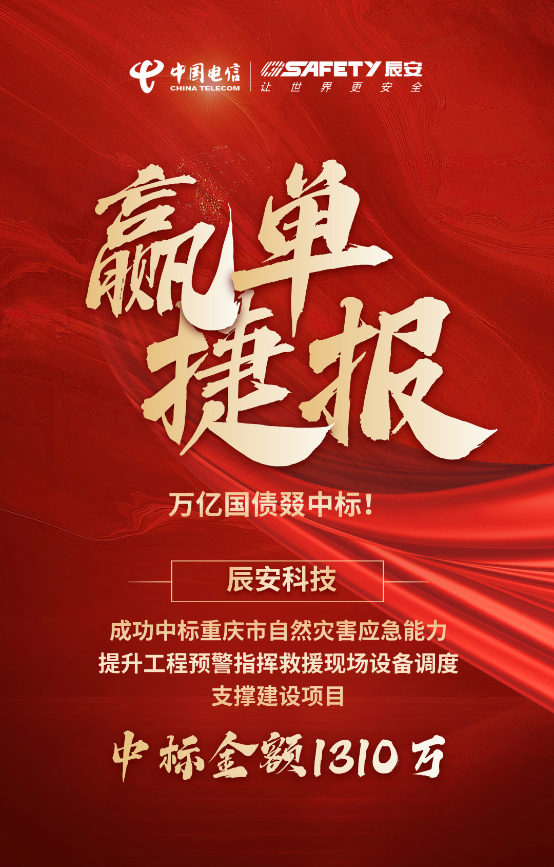 赢单捷报 | 万亿国债叕中标！壹号娱乐中标重庆市自然灾害应急能力提升工程预警指挥救援现场设备调度支撑建设项目