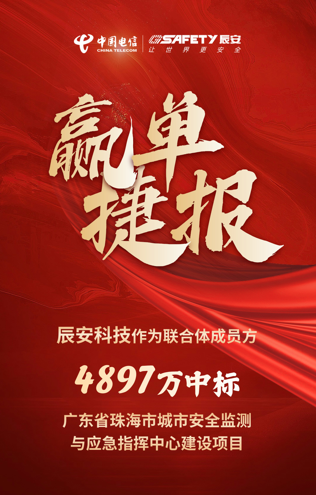 佳音不断！壹号娱乐作为联合体成员方中标广东省珠海市城市安全监测与应急指挥中心建设项目