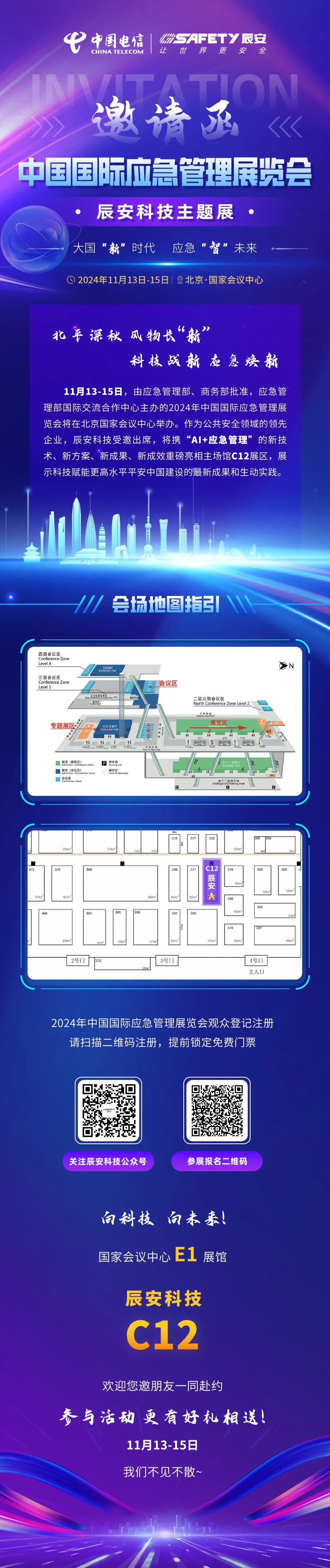 邀请函 | 11月13-15日2024年中国国际应急管理展览会·壹号娱乐主题展即将开启