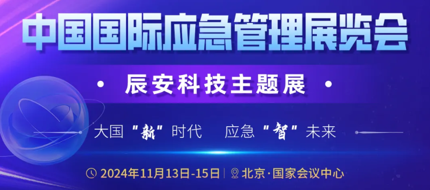 邀请函 | 11月13-15日2024年中国国际应急管理展览会·壹号娱乐主题展即将开启