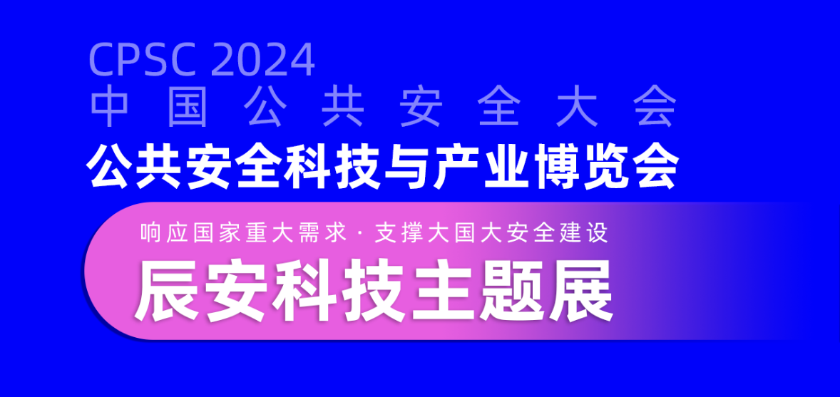 大幕将启！壹号娱乐邀您共赴2024中国公共安全大会