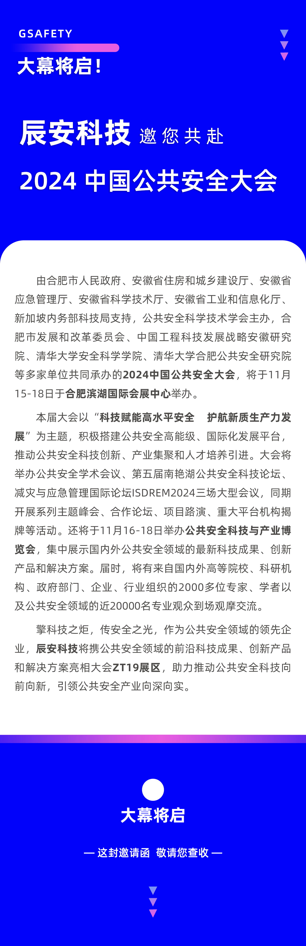 大幕将启！壹号娱乐邀您共赴2024中国公共安全大会