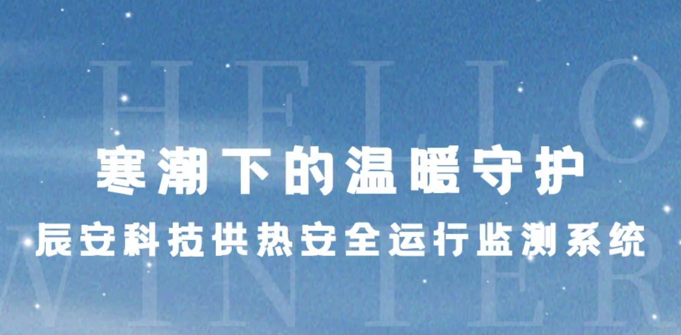 立冬？别怕！寒潮下的温暖守护：壹号娱乐供热安全运行监测系统
