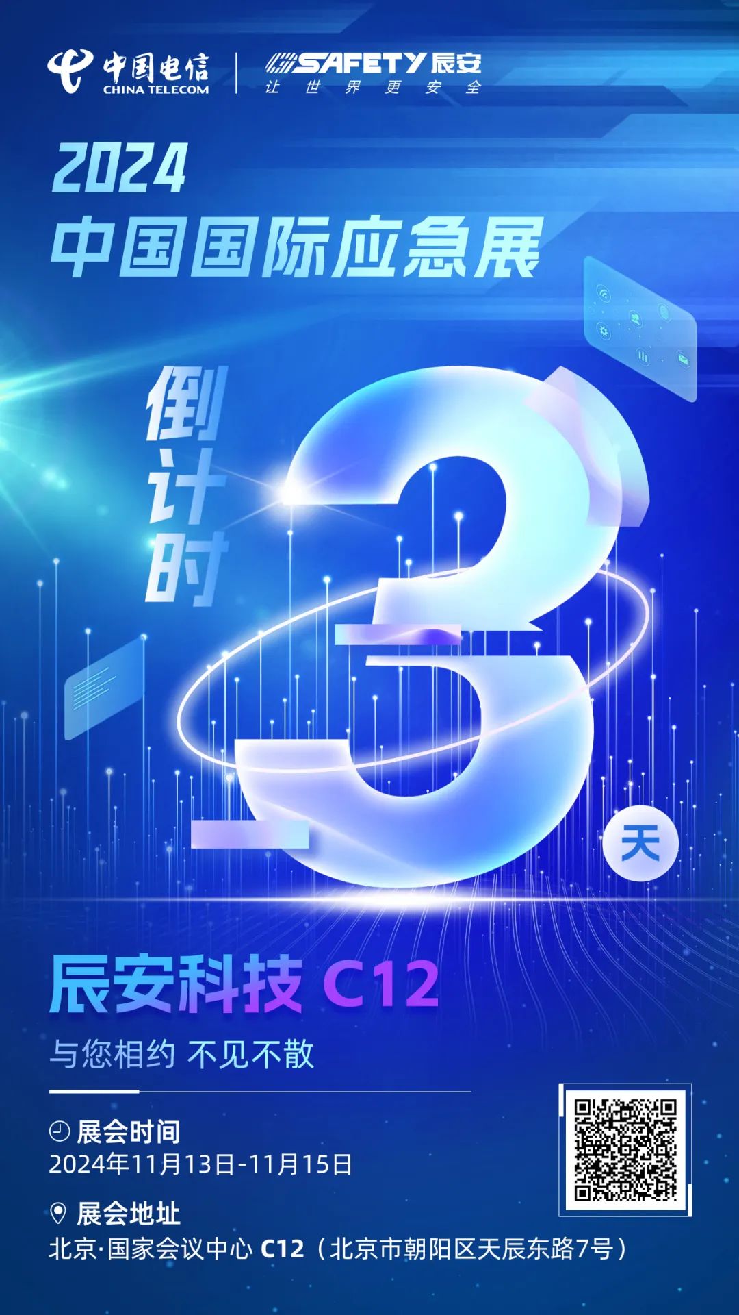 倒计时3天！2024中国国际应急展壹号娱乐C12展区邀您莅临